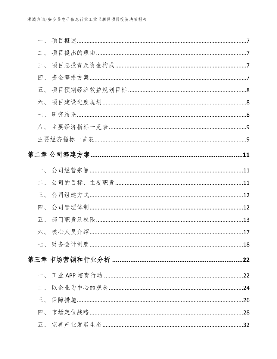 安乡县电子信息行业工业互联网项目投资决策报告【模板范文】_第2页