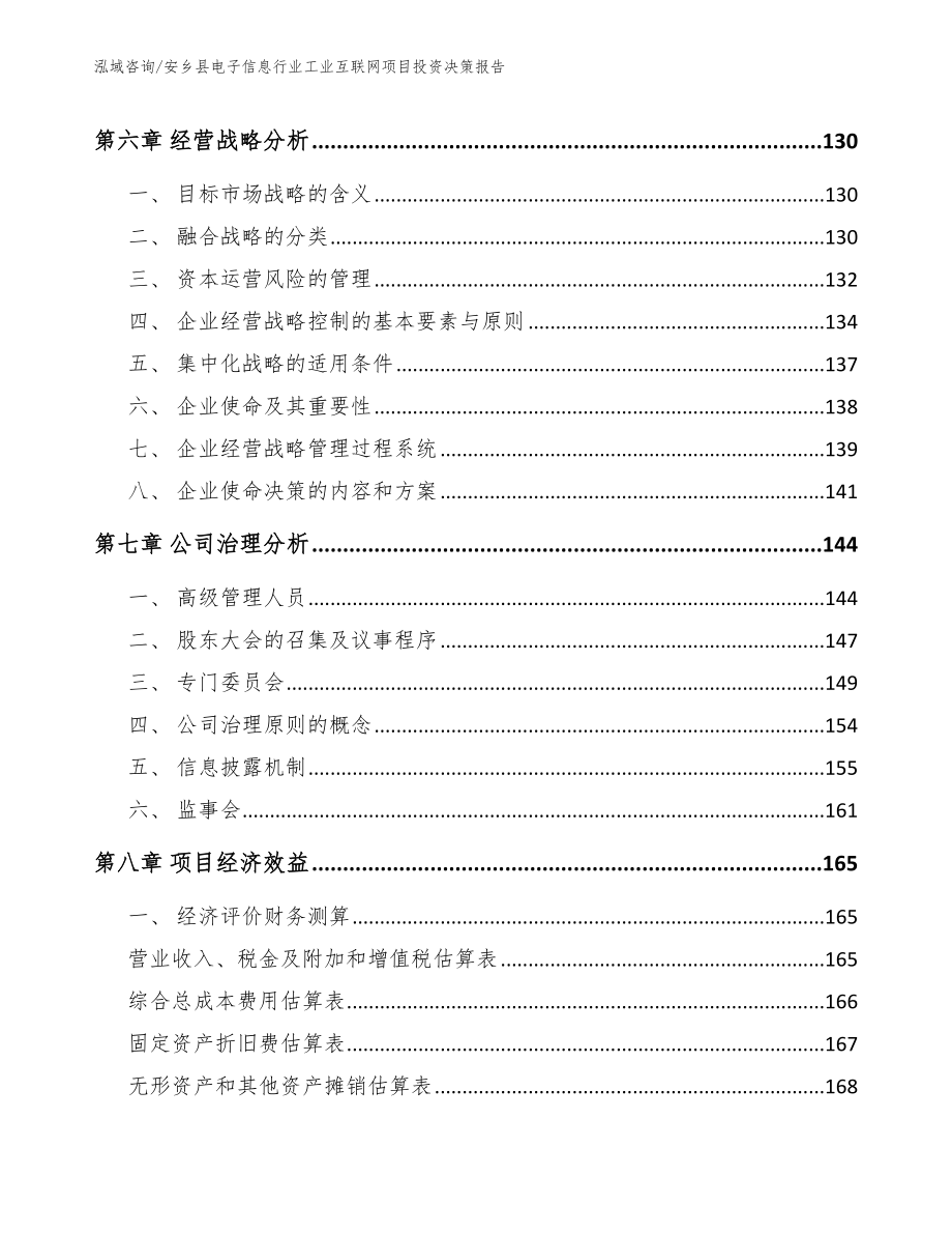 安乡县电子信息行业工业互联网项目投资决策报告【模板范文】_第4页