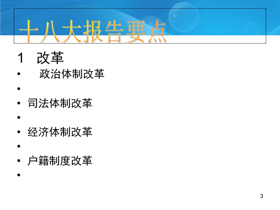 中国共产党第十八大全国代表大会PPT课件_第3页