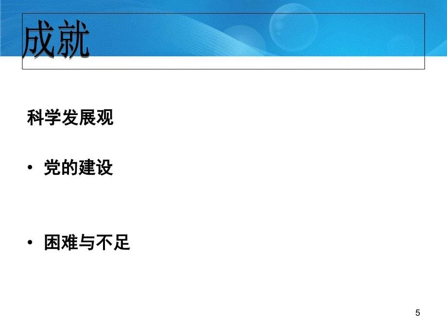 中国共产党第十八大全国代表大会PPT课件_第5页