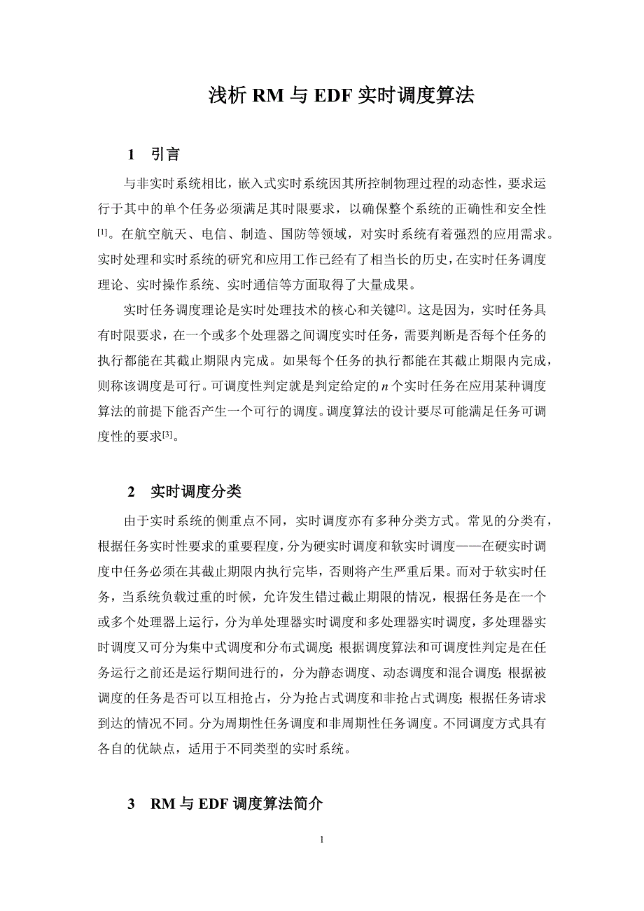 浅析RM与EDF实时调度算法 (2).docx_第1页