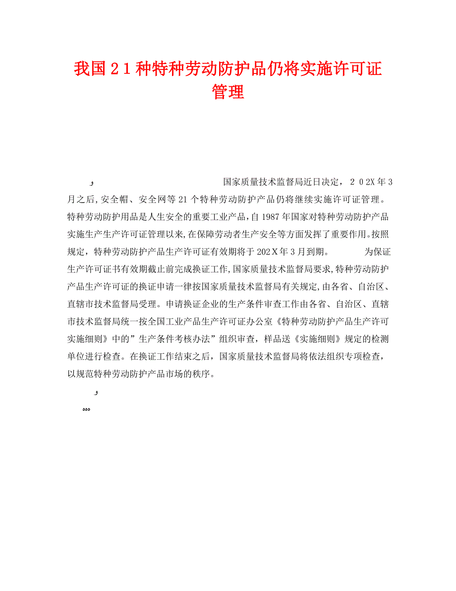 我国21种特种劳动防护品仍将实施许可证管理_第1页