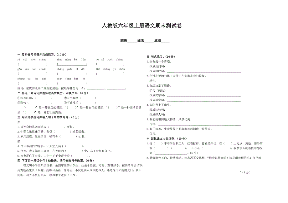 人教版六年级上册语文期末测试卷.doc_第1页