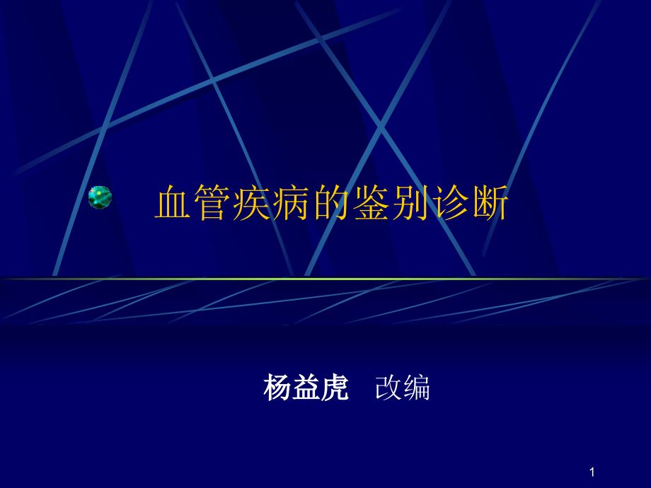 借鉴：血管鉴别课件_第1页