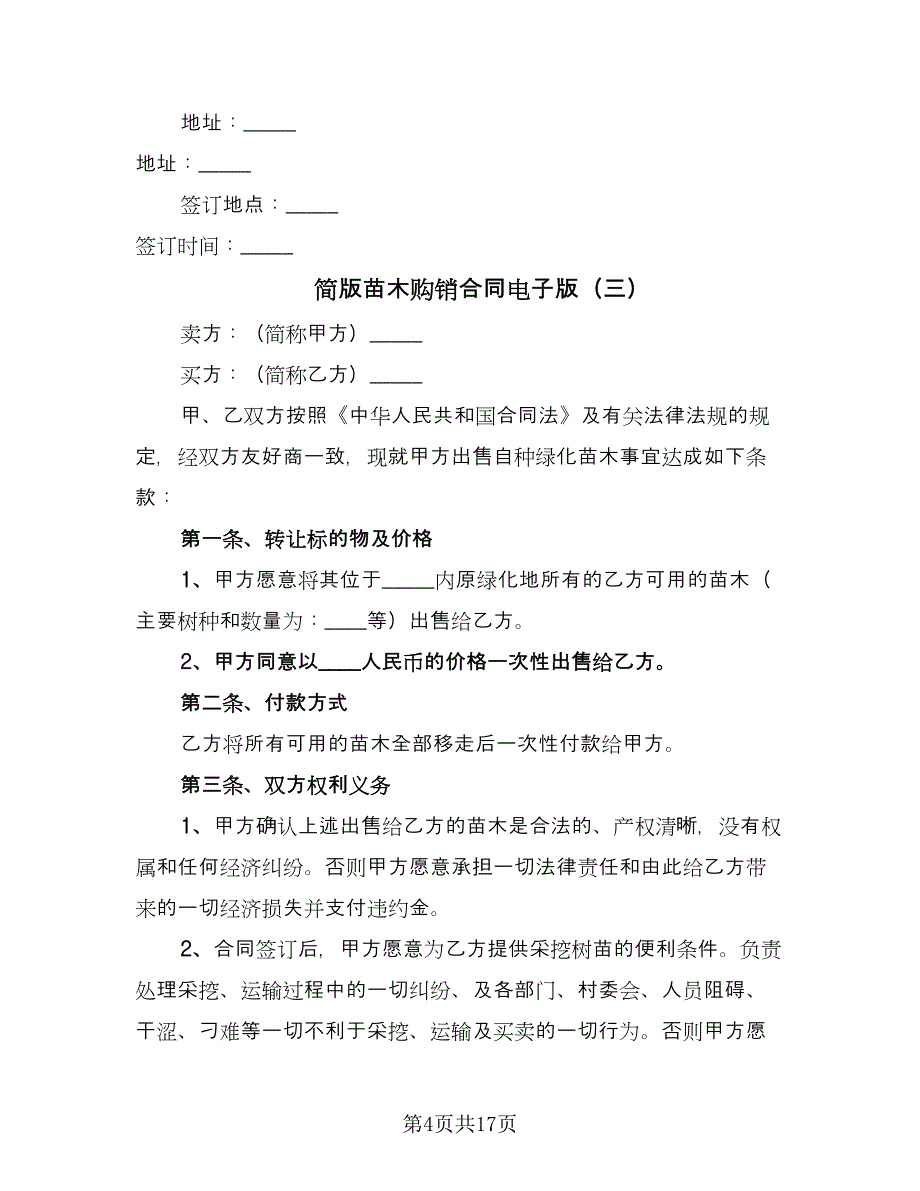 简版苗木购销合同电子版（6篇）.doc_第4页