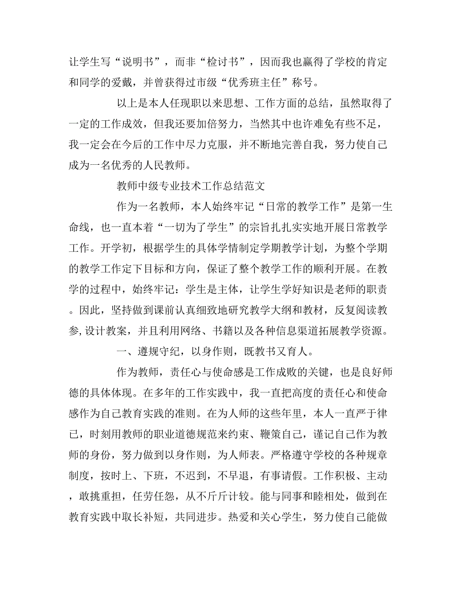 2019年教师中级职称专业技术工作总结范文.doc_第4页