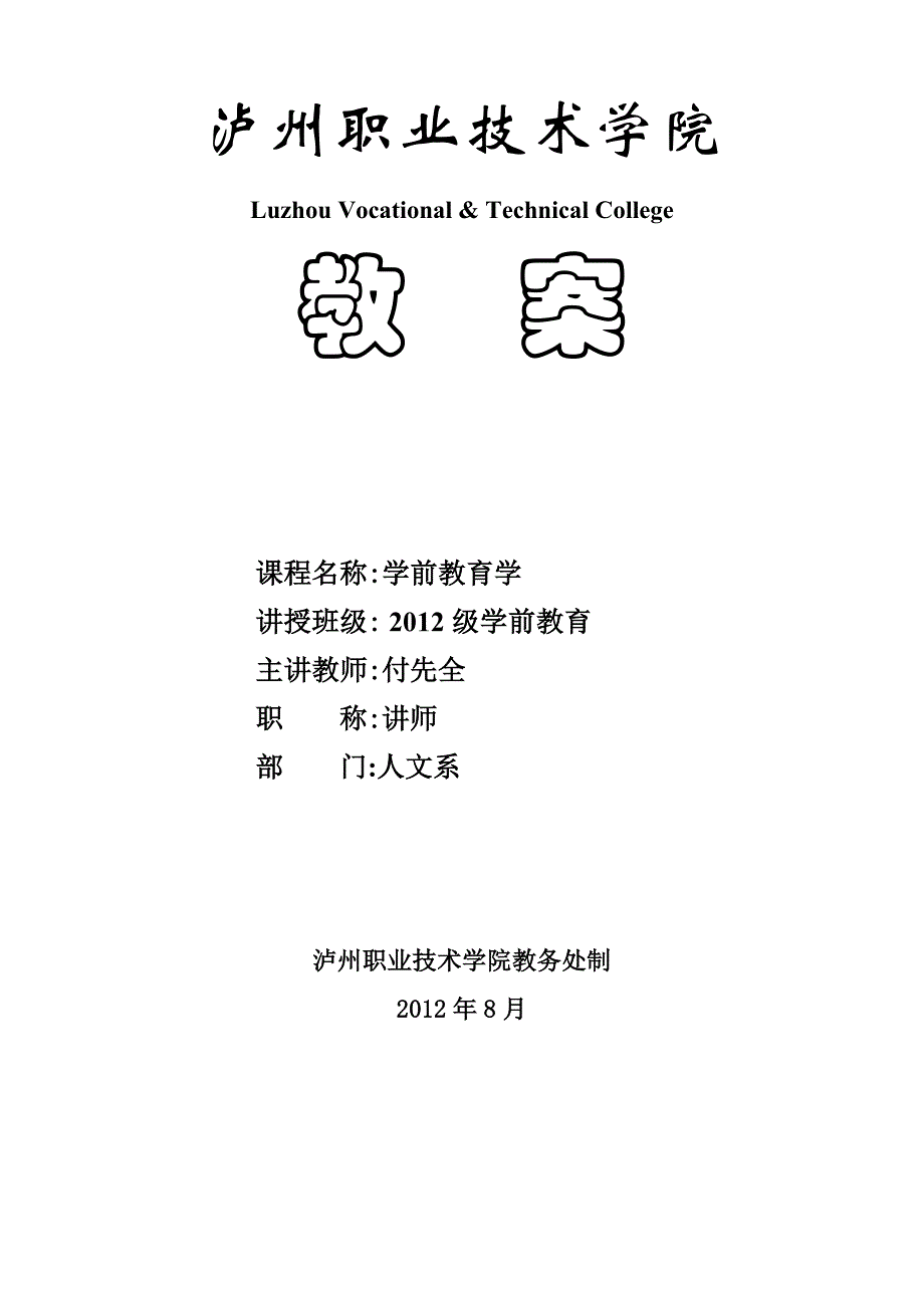 学前教育学(2013教案及讲稿1-4章).doc_第1页