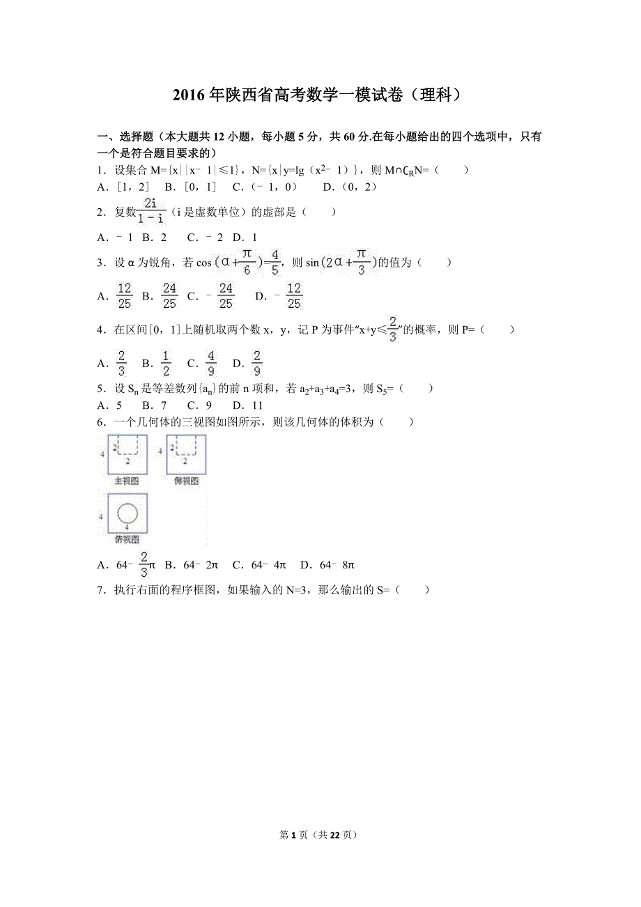 2016年陕西省高考数学一模试卷(理科)含答案解析_第1页