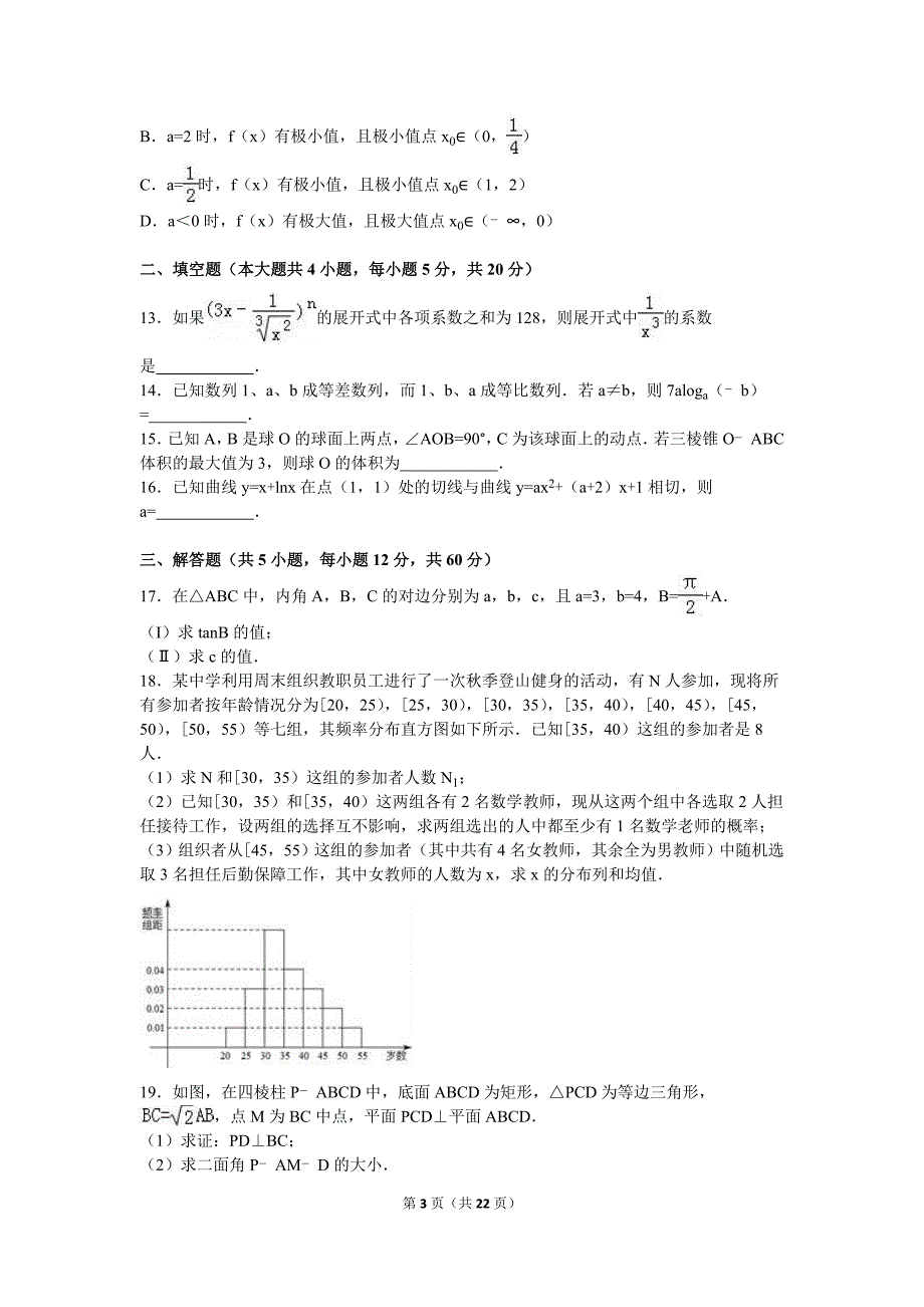 2016年陕西省高考数学一模试卷(理科)含答案解析_第3页