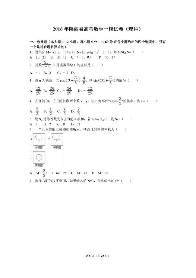 2016年陕西省高考数学一模试卷(理科)含答案解析