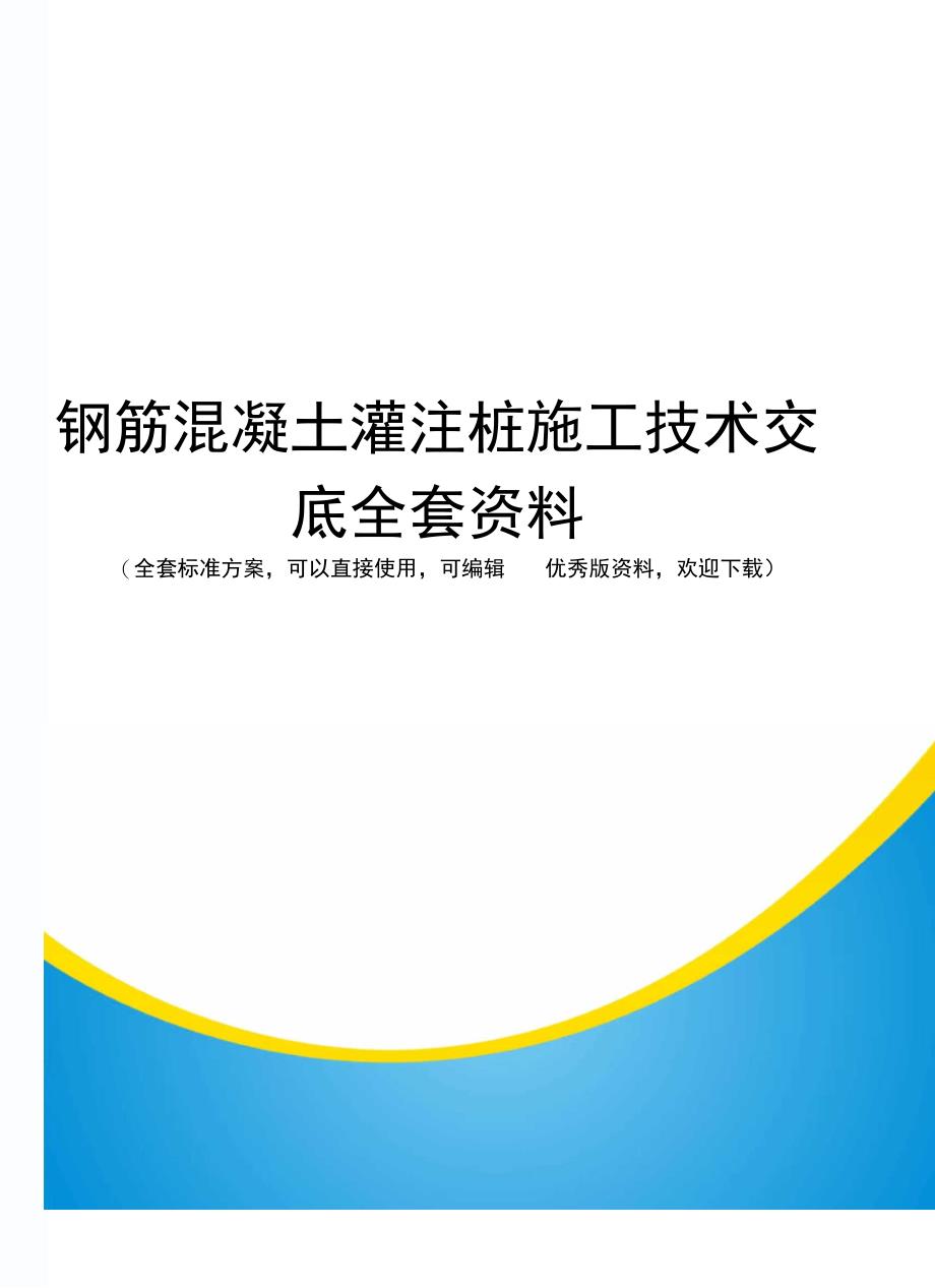 钢筋混凝土灌注桩施工技术交底全套资料_第1页