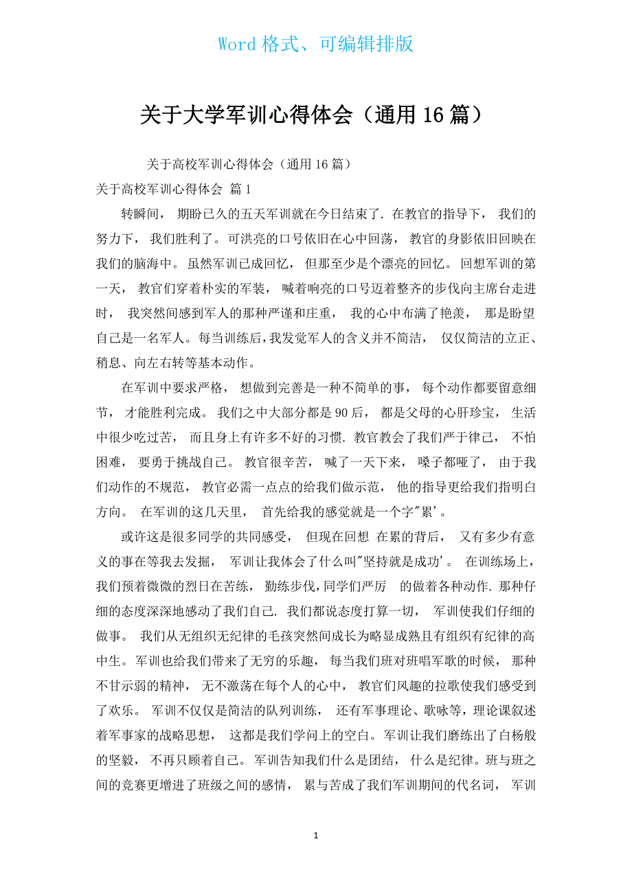 有关大学军训心得体会（通用16篇）.docx_第1页