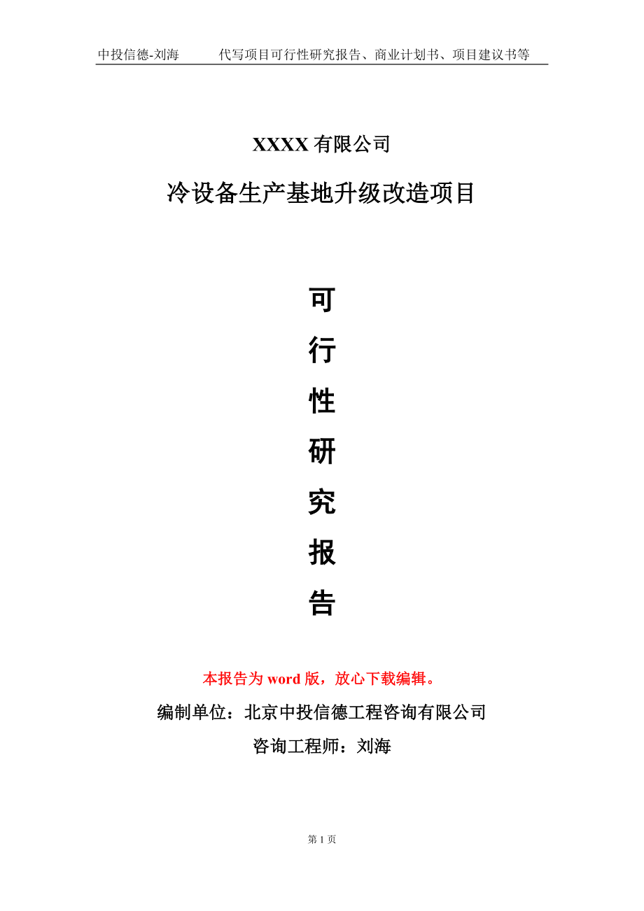 冷设备生产基地升级改造项目可行性研究报告写作模板_第1页