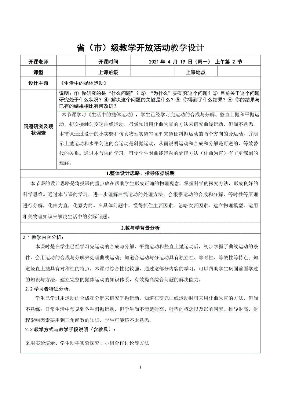 【公开课】教学设计《生活中的抛体运动》_第1页