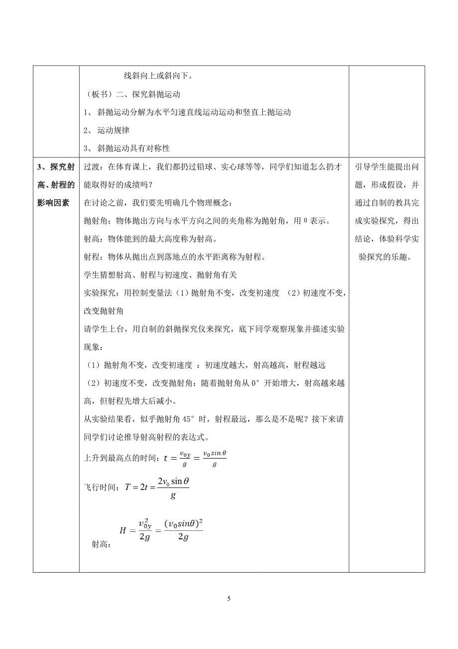 【公开课】教学设计《生活中的抛体运动》_第5页