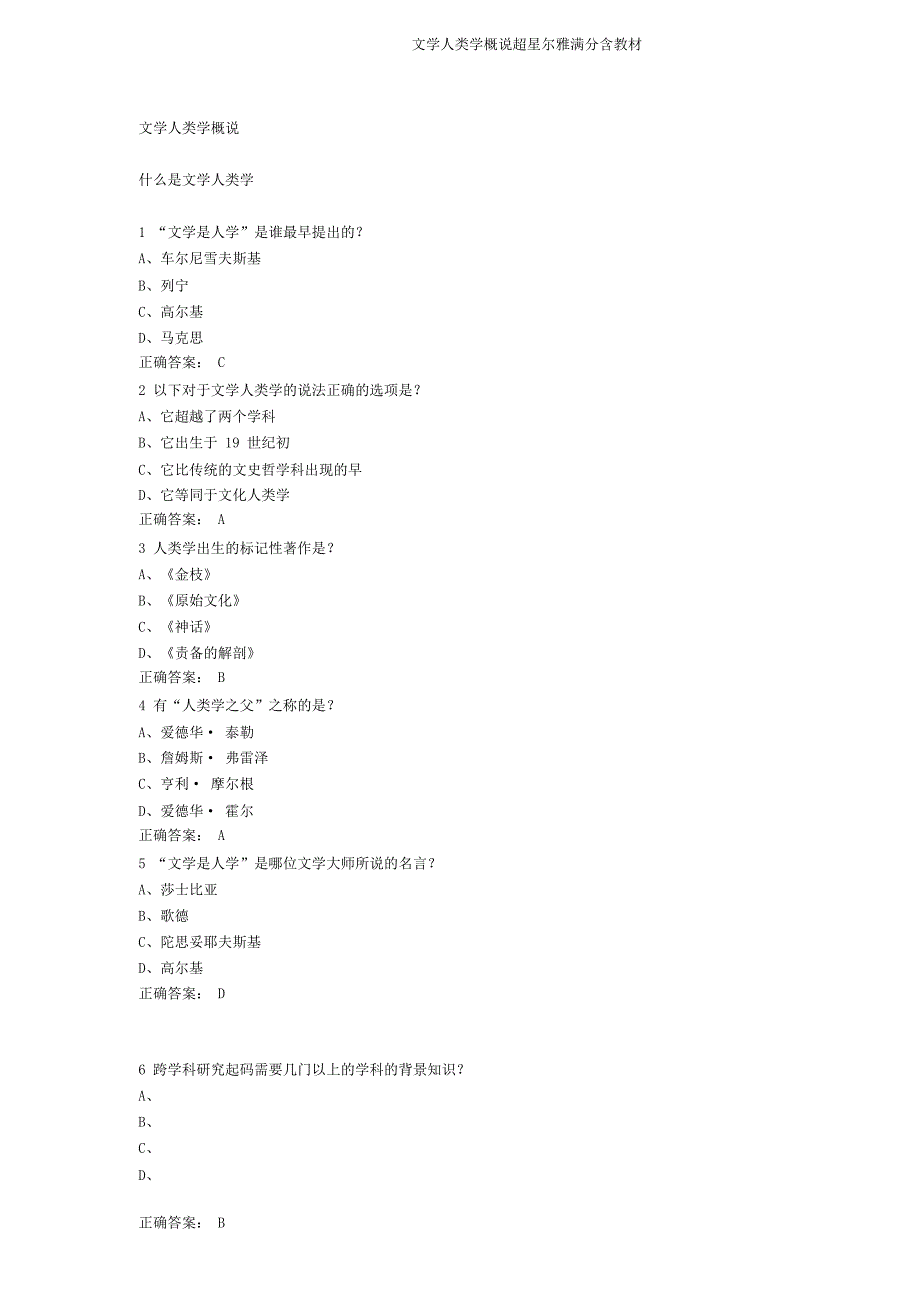文学人类学概说超星尔雅含教材.doc_第1页