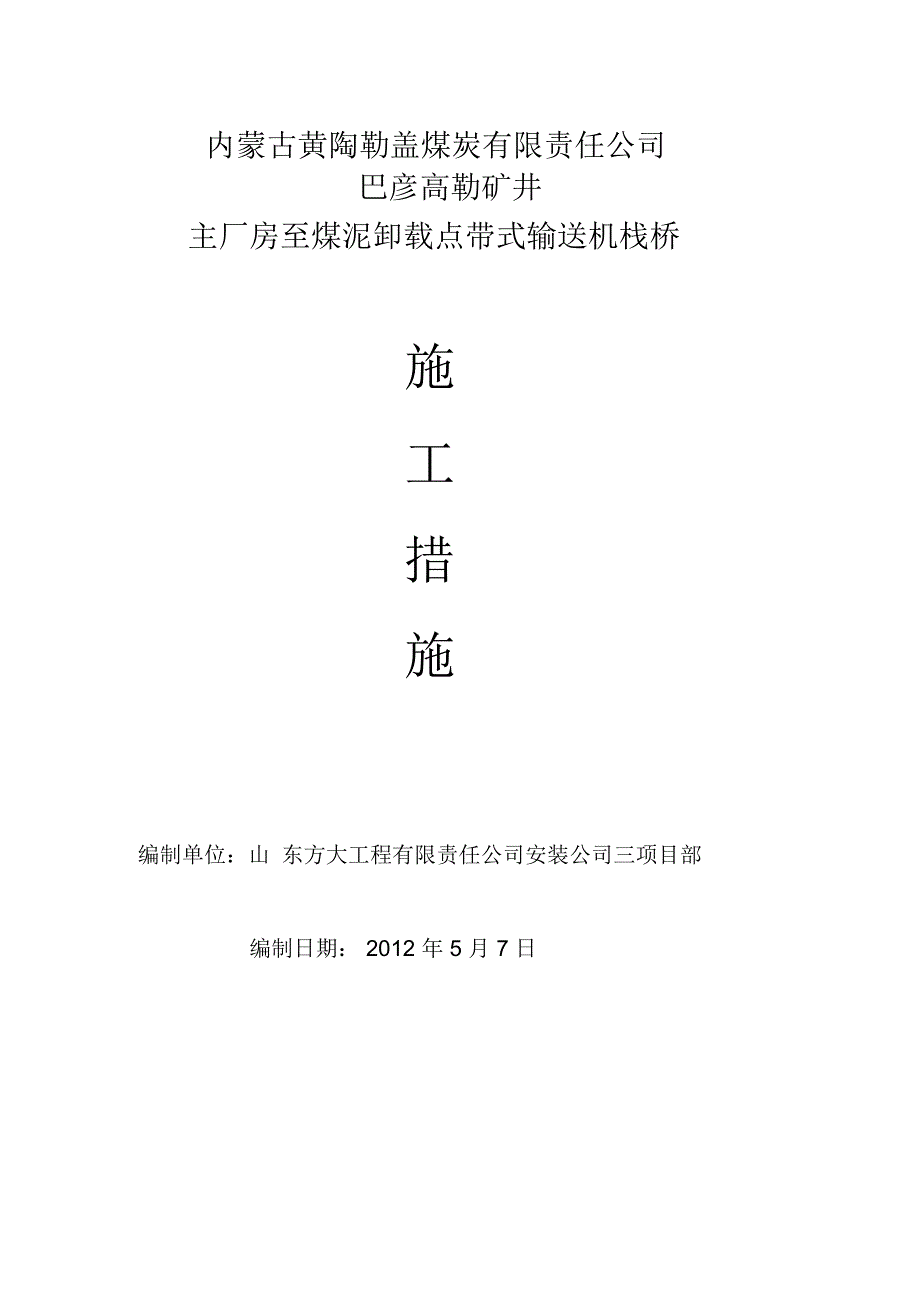 主厂房至煤泥卸载点带式输送机栈桥施工措施_第1页