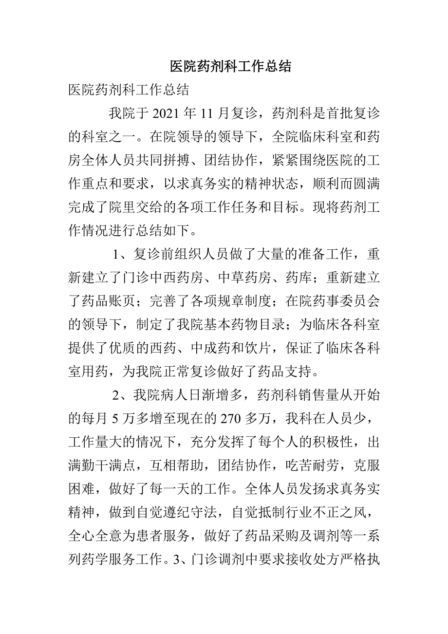 医院药剂科工作总结_第1页