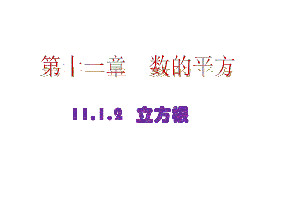 111平方根与立方根-2立方根_第1页