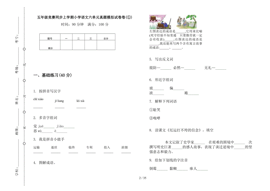 五年级上学期小学语文竞赛同步六单元真题模拟试卷(16套试卷).docx_第2页