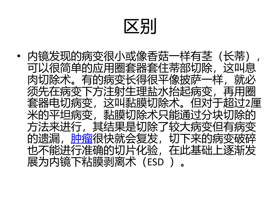 EMR-ESD治疗.ppt_第3页