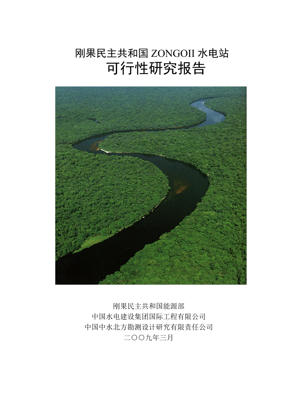 刚果（金）可研报告（03版本）320（最终出版稿）_第1页