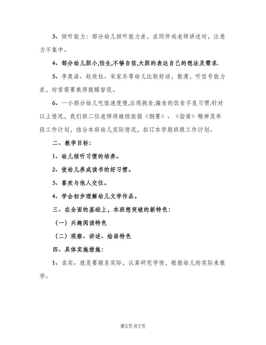 幼儿园学前班下学期教学计划范文（三篇）.doc_第5页