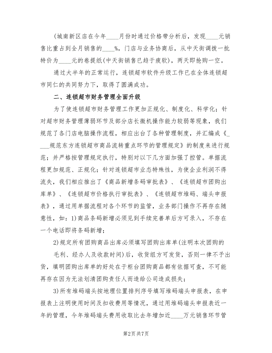 2022年超市财务经理工作总结_第2页