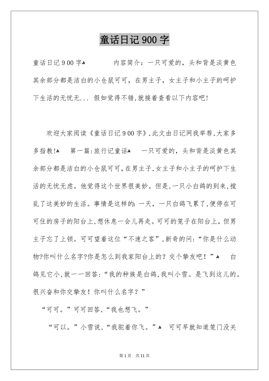 童话日记900字_第1页