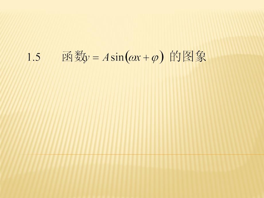 函数y=Asin(wx+φ)的图象_第2页