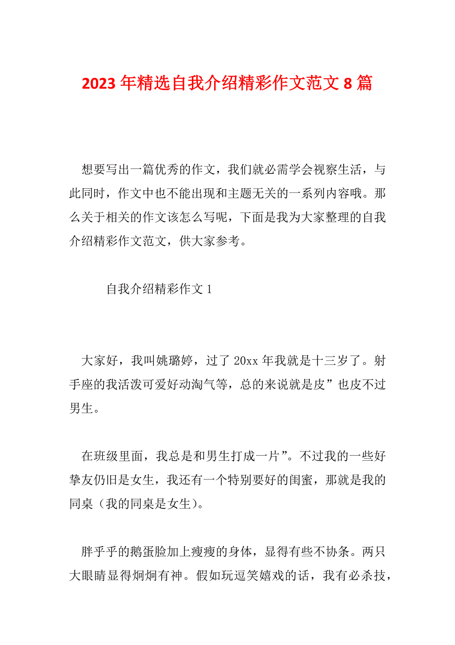 2023年精选自我介绍精彩作文范文8篇_第1页