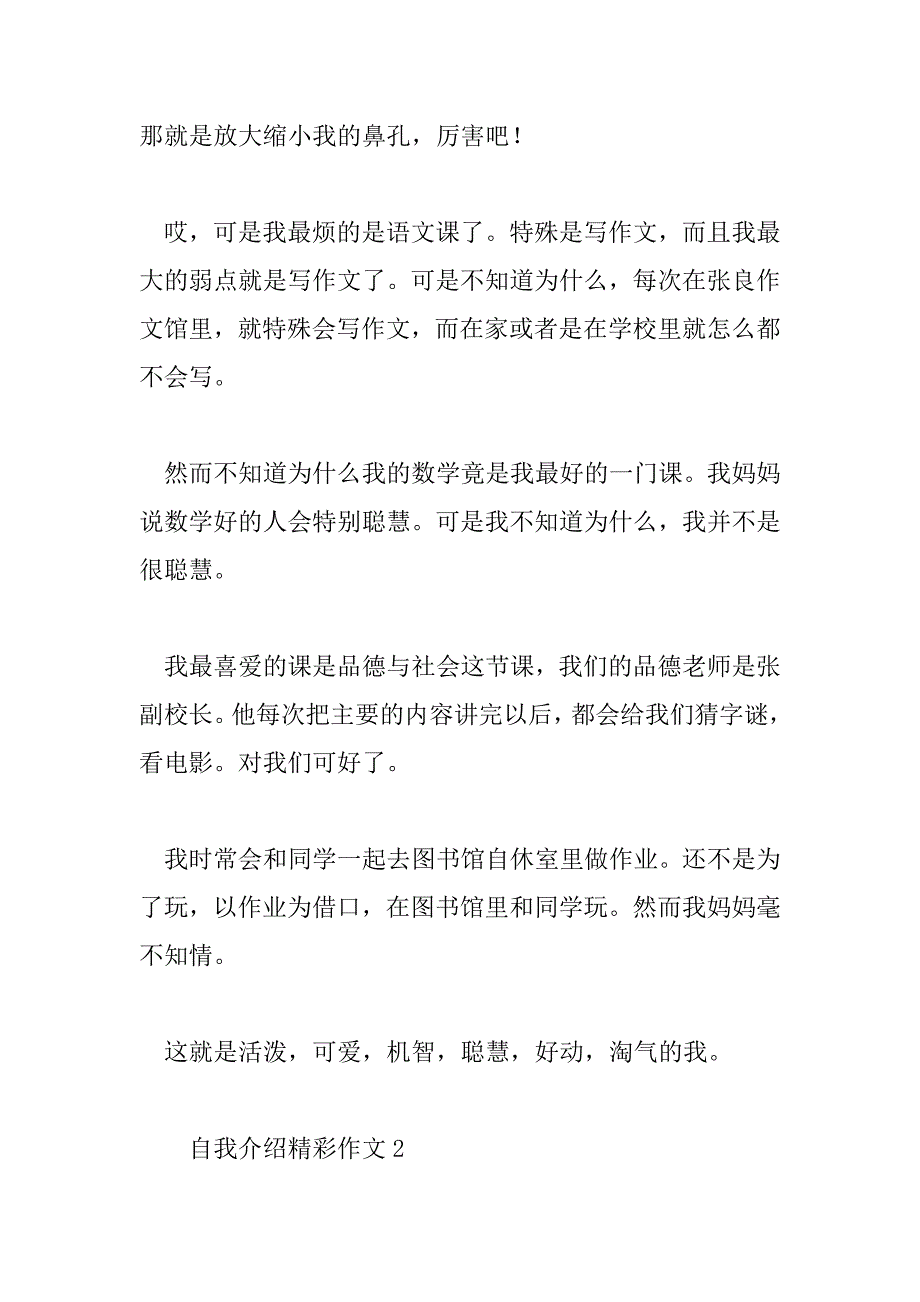 2023年精选自我介绍精彩作文范文8篇_第2页