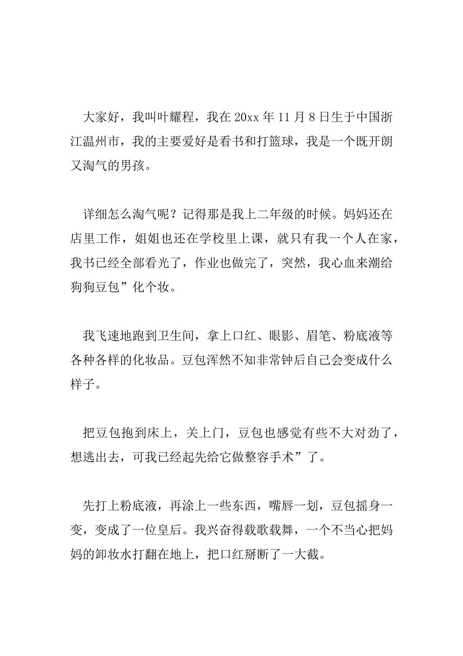 2023年精选自我介绍精彩作文范文8篇_第3页