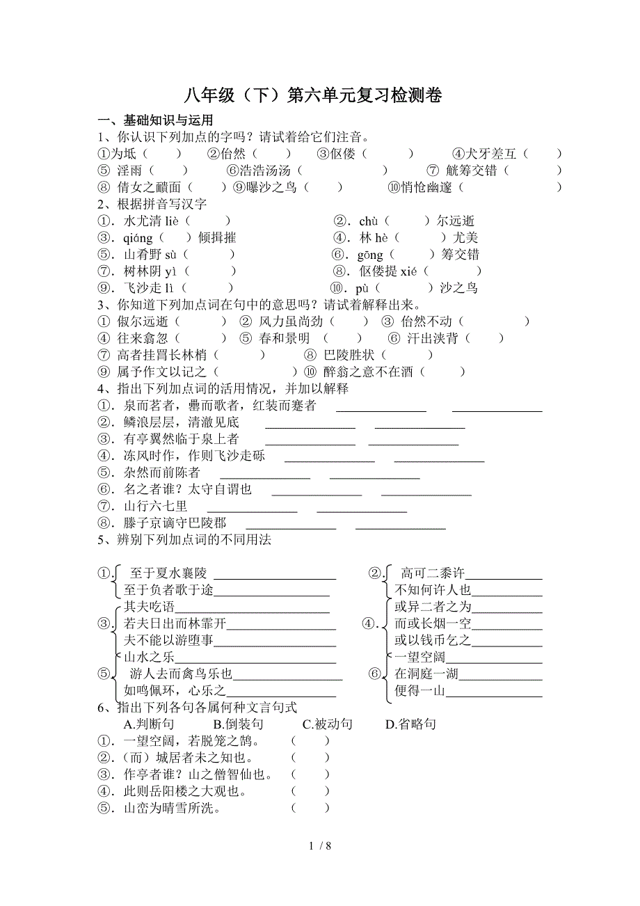 八年级(下)第六单元复习检测卷_第1页