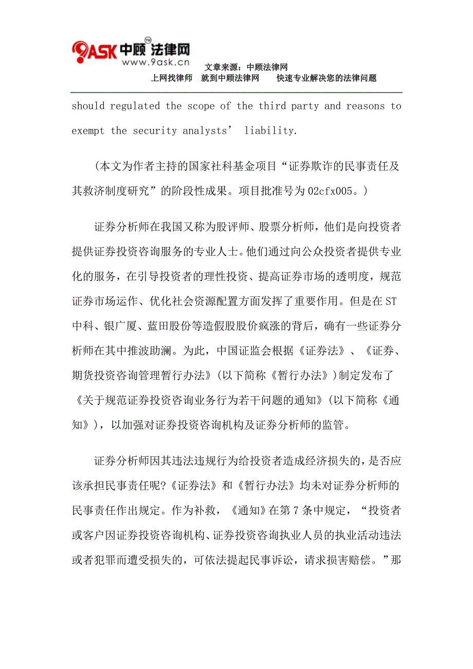 论证券分析师对第三人的民事责任.doc_第2页