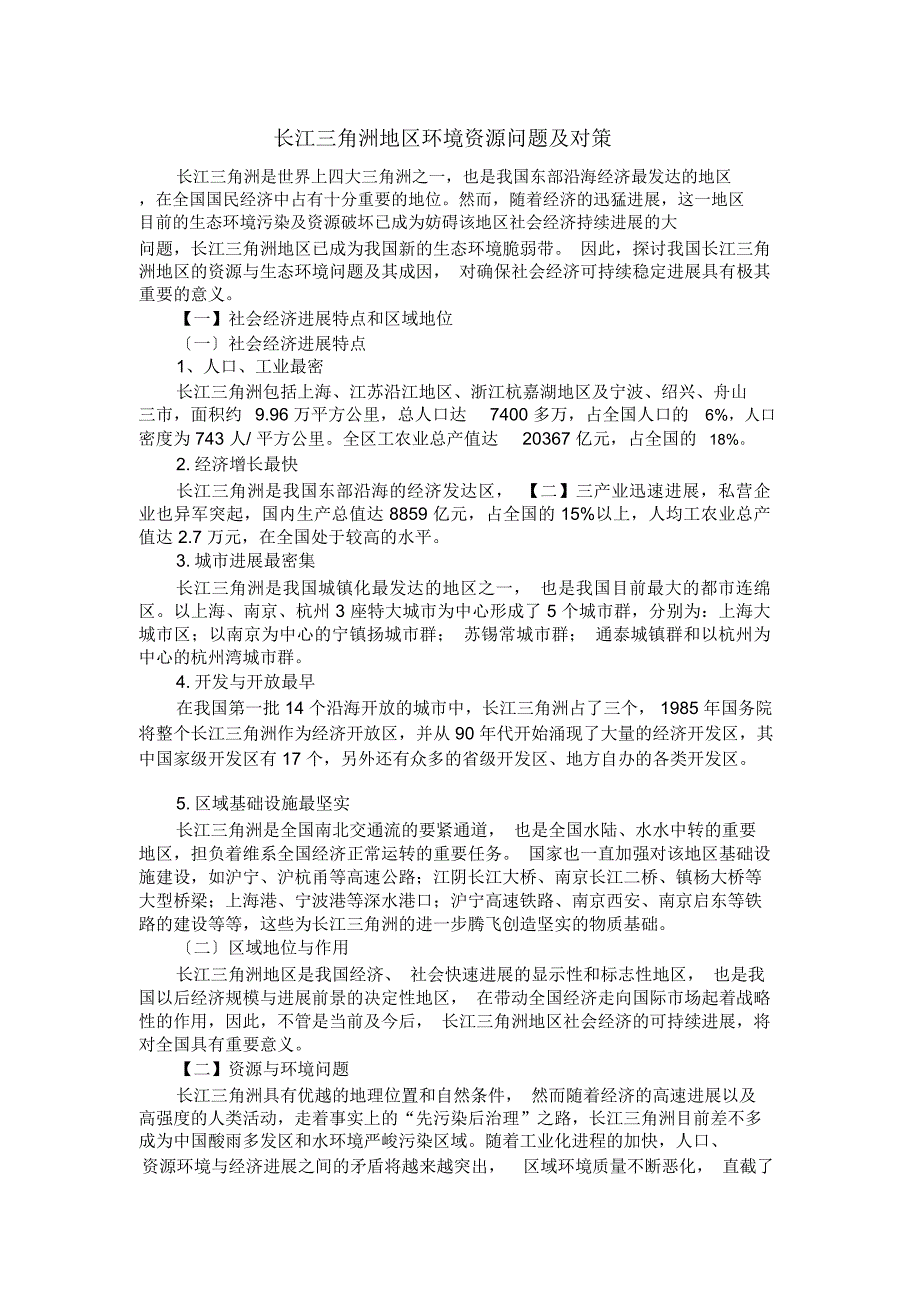 长江三角洲地区环境资源问题及对策_第1页