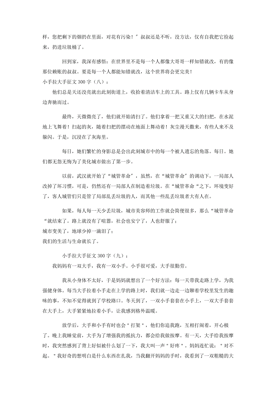 2023年小手拉大手征文300字12篇.docx_第4页