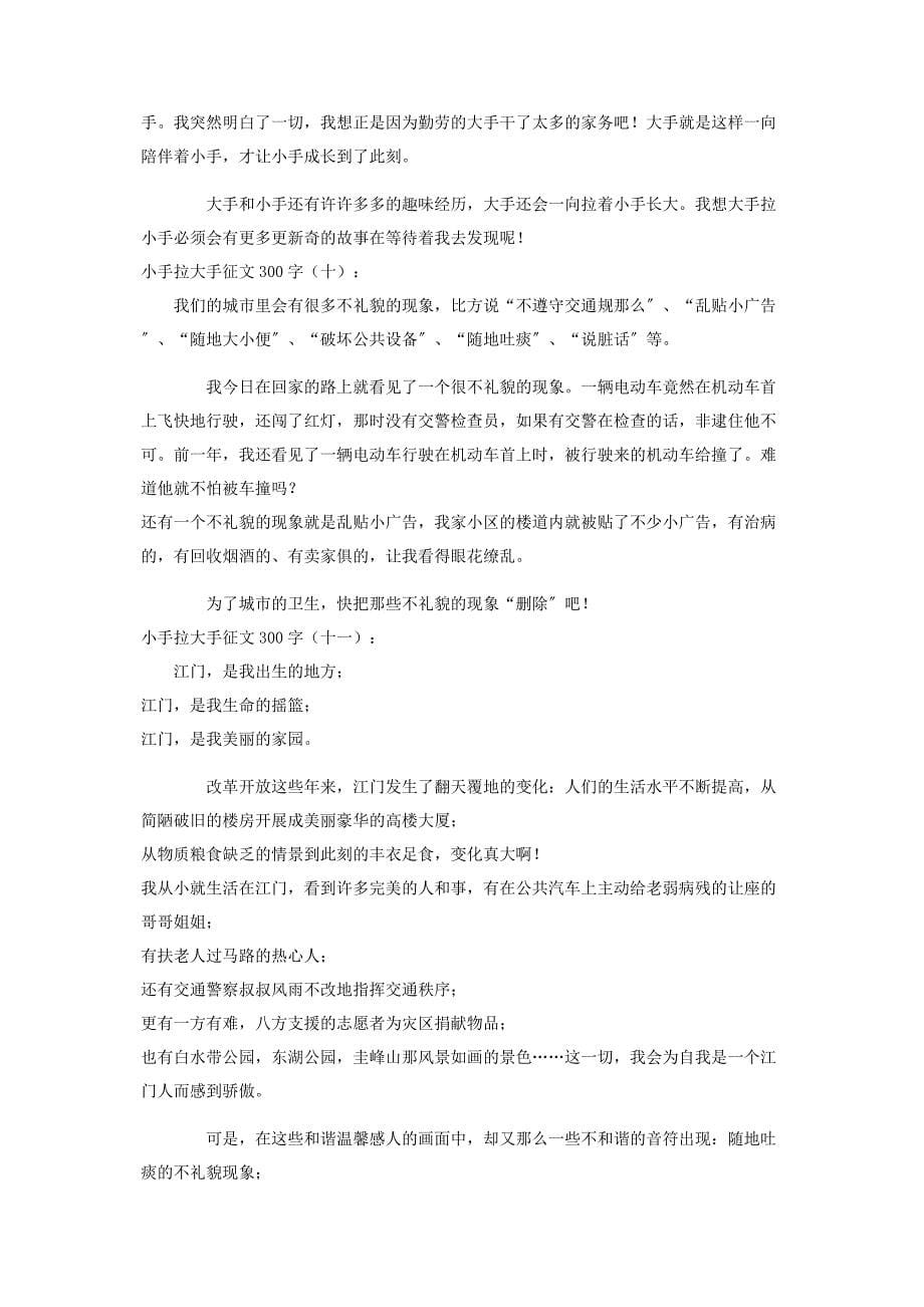 2023年小手拉大手征文300字12篇.docx_第5页