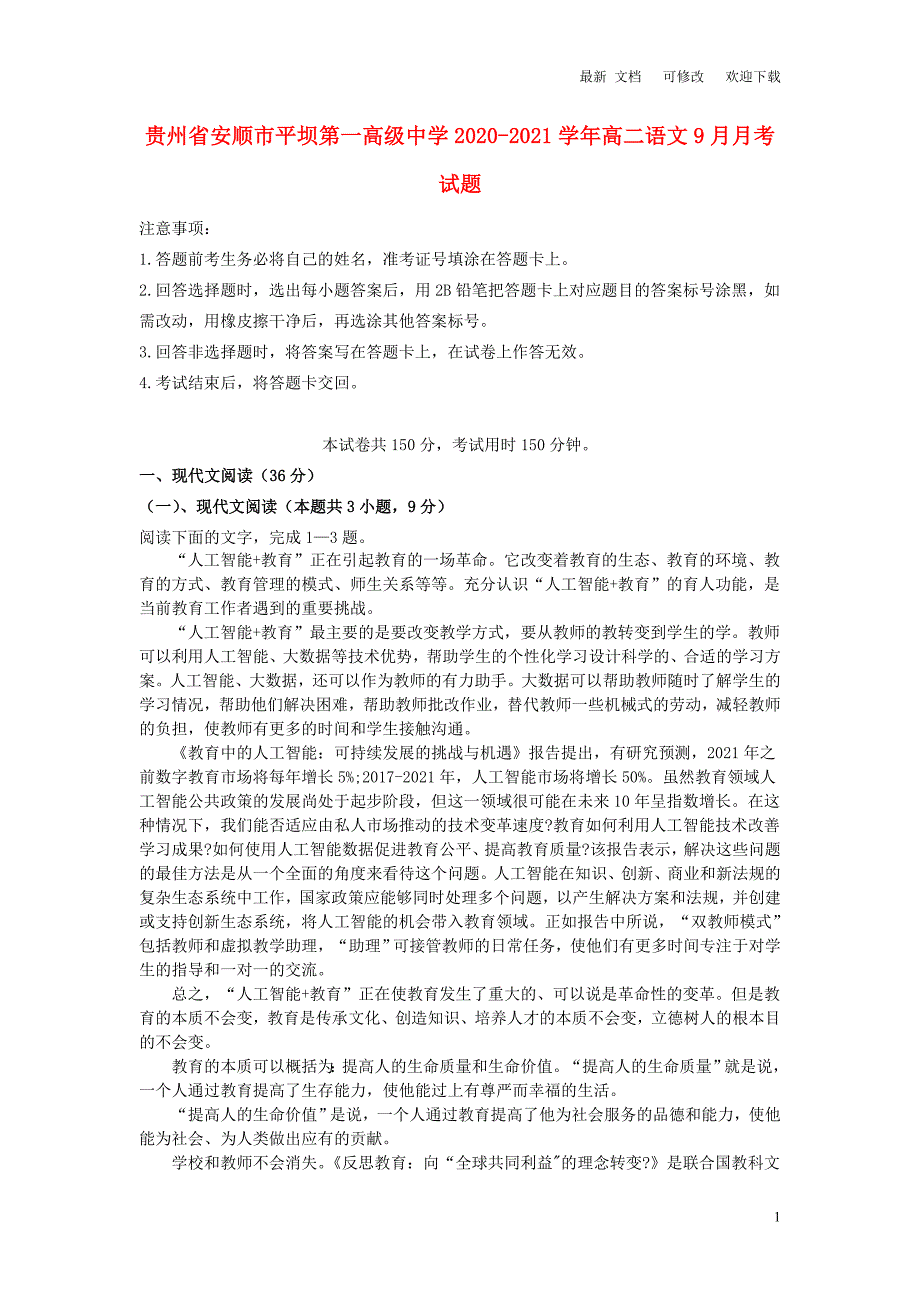 贵州省第一高级中学2020-2021学年高二语文9月月考试题.doc_第1页