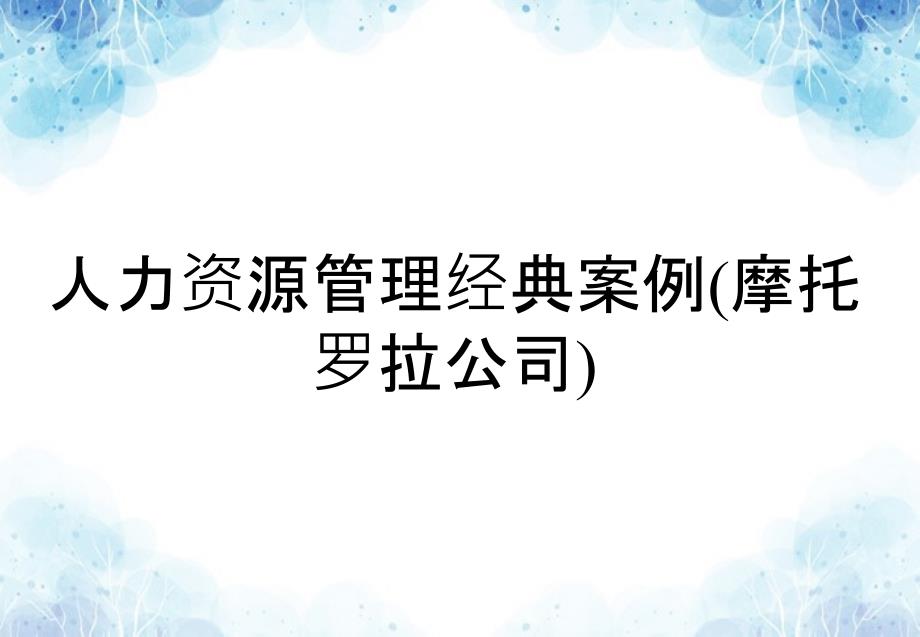 人力资源管理经典案例摩托罗拉公司_第1页