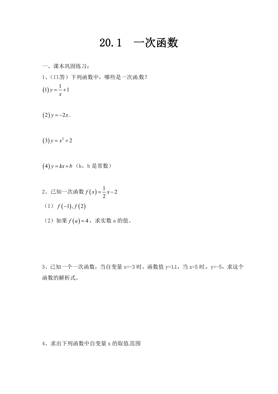 上海教育版数学八下20.1一次函数的概念同步练习_第1页