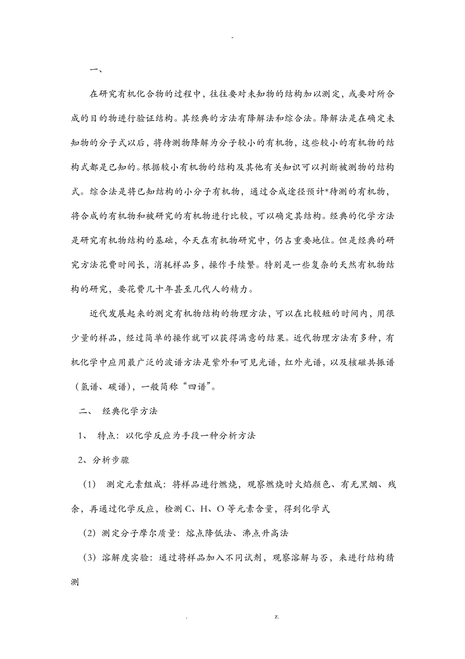 有机化合物的结构表征方法关系与区别_第1页