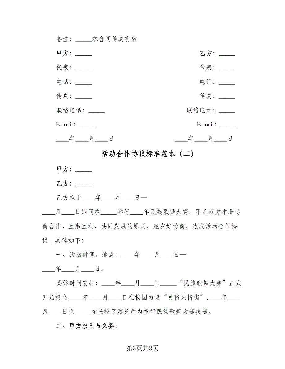 活动合作协议标准范本（3篇）.doc_第3页