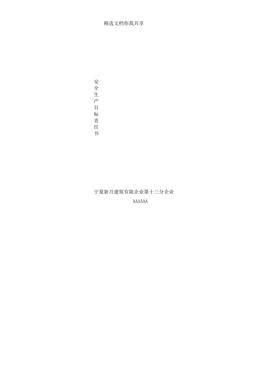 安全生产目标责任书范文分公司及项目经理.docx_第4页