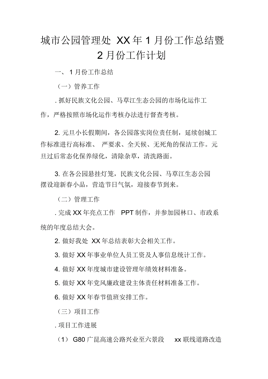 城市公园管理处XX年1月份工作总结暨2月份工作计划_第1页