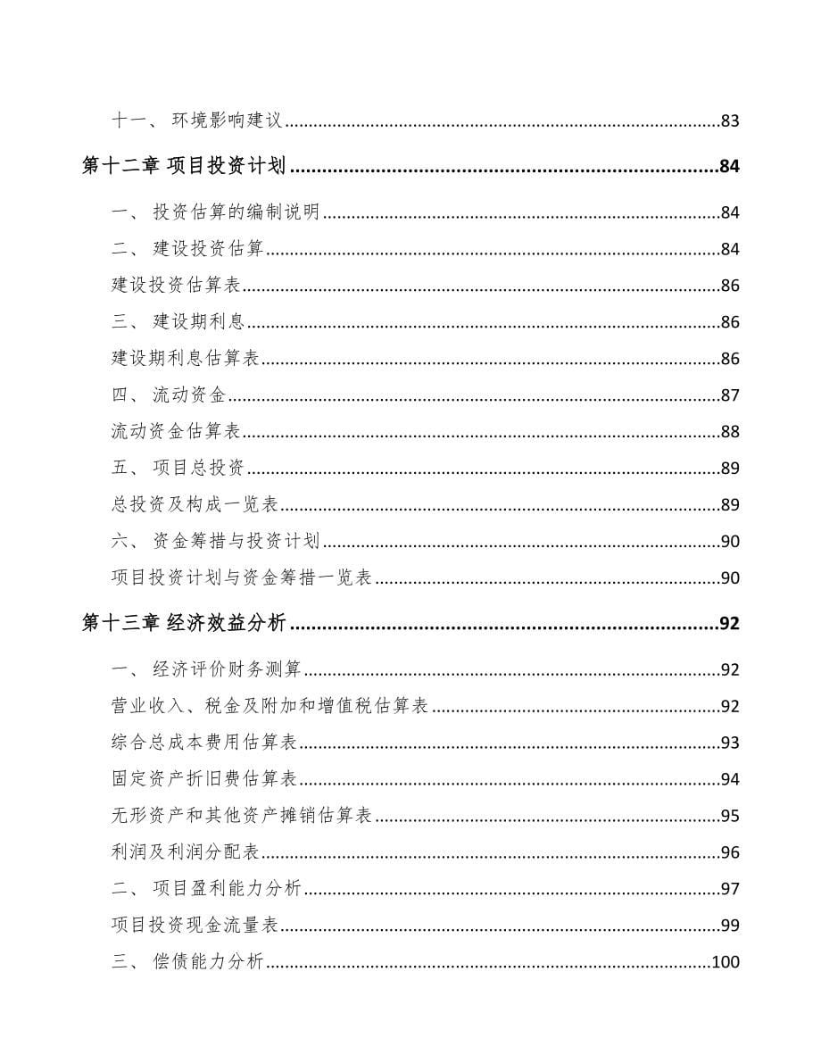 甘肃年产xxx套5G+车联网设备项目立项申请报告_第5页