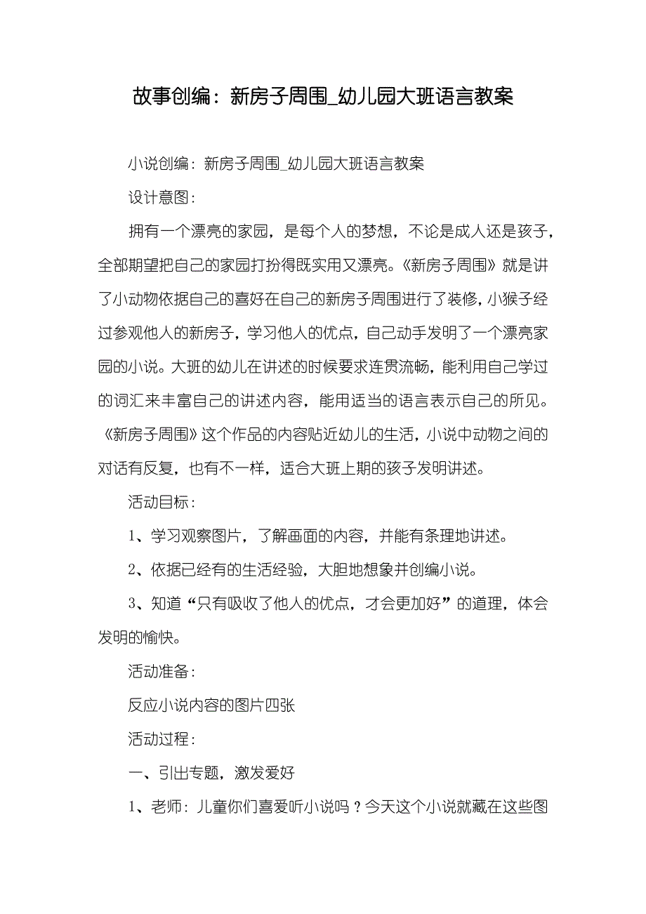 故事创编：新房子周围_幼儿园大班语言教案_第1页