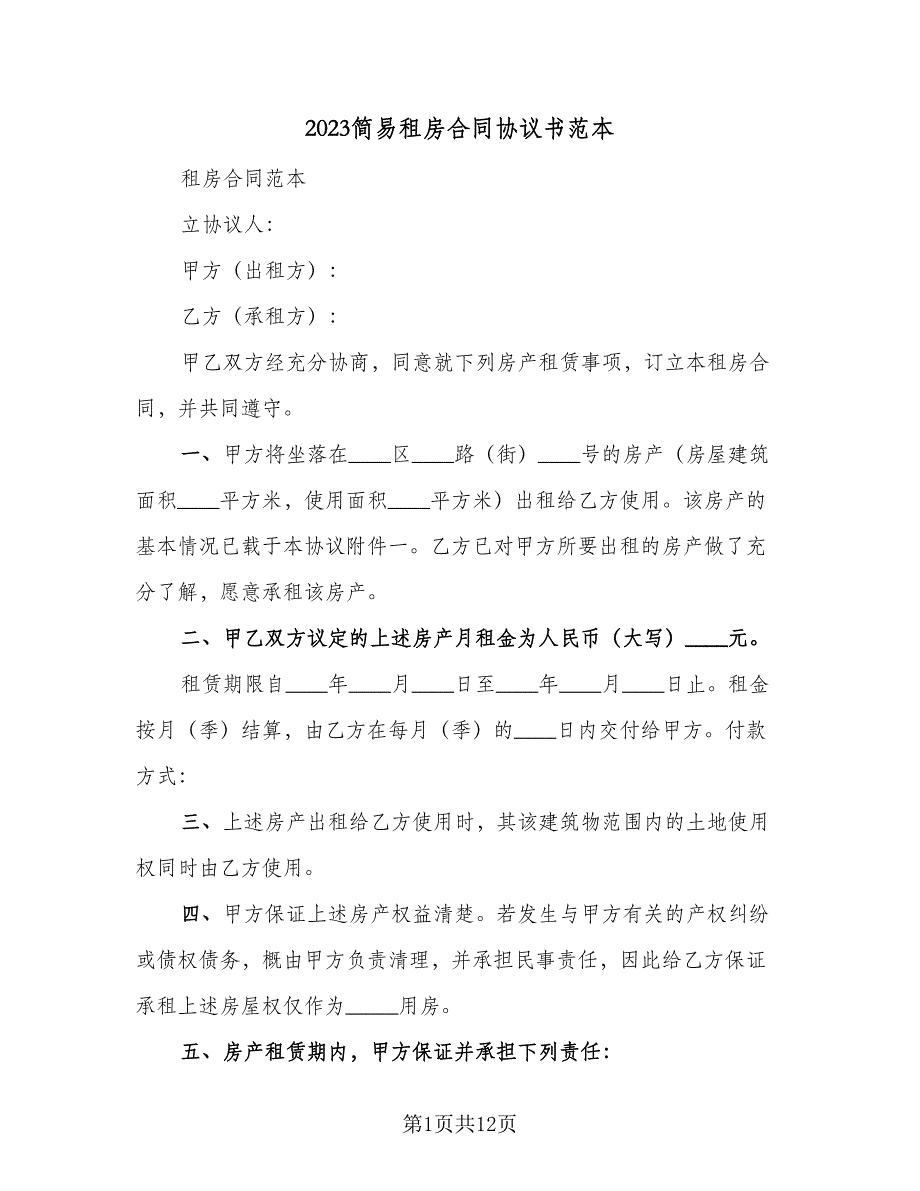 2023简易租房合同协议书范本（4篇）.doc_第1页