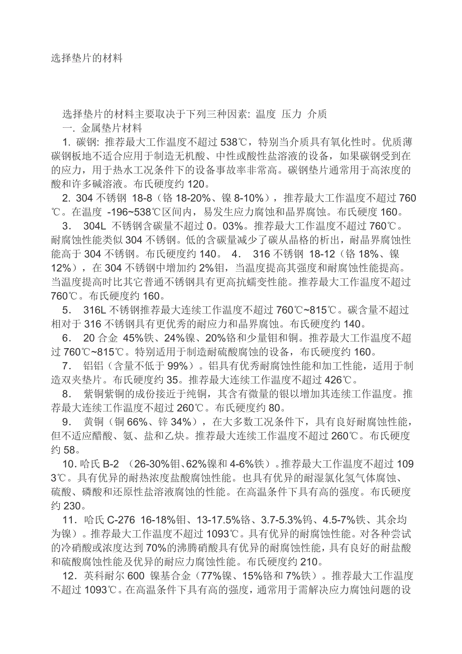 选择垫片的材料.doc_第1页