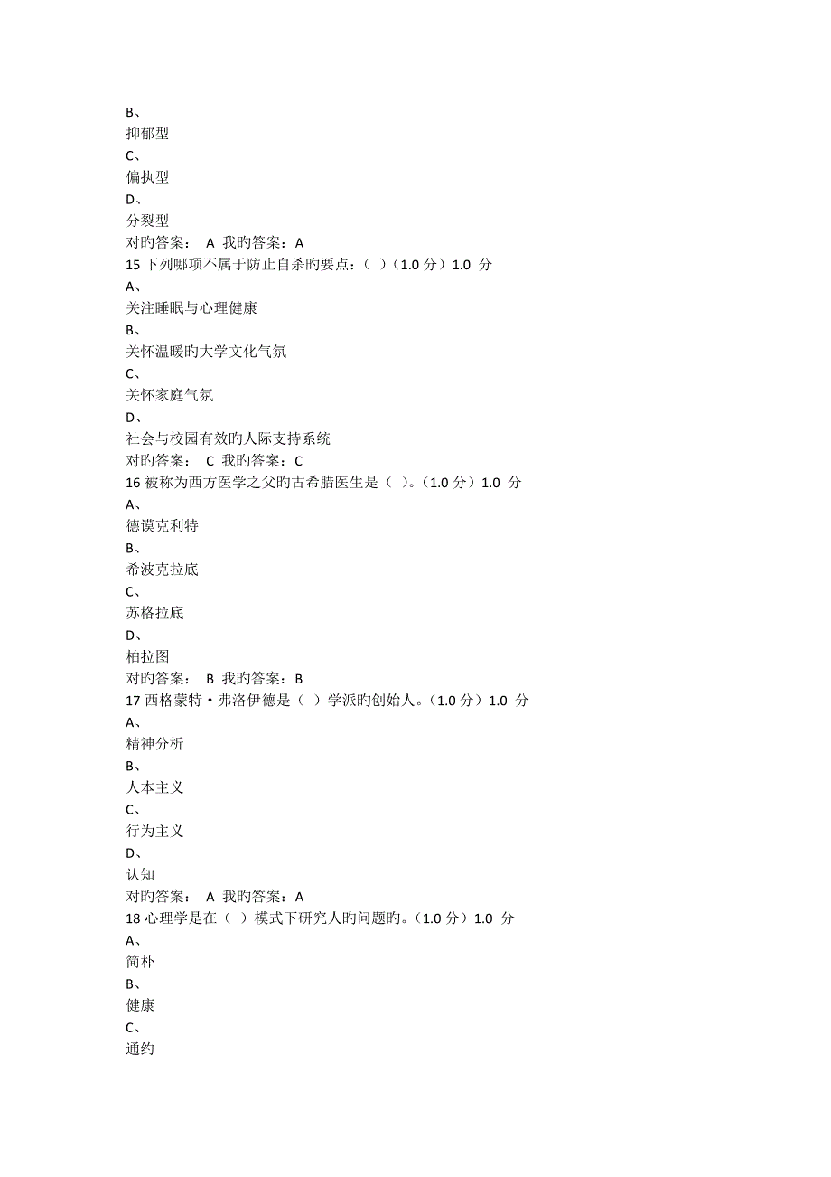 大学生心理健康教育期末考试答案_第4页